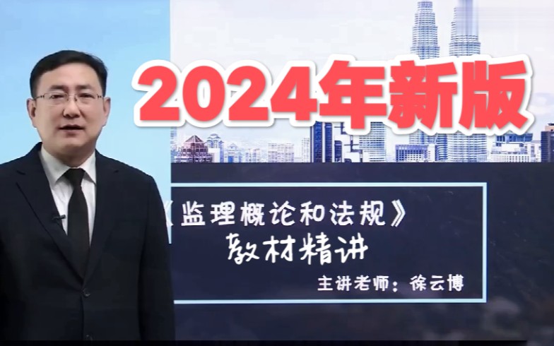 [图]2024年监理工程师《建设工程监理概论》