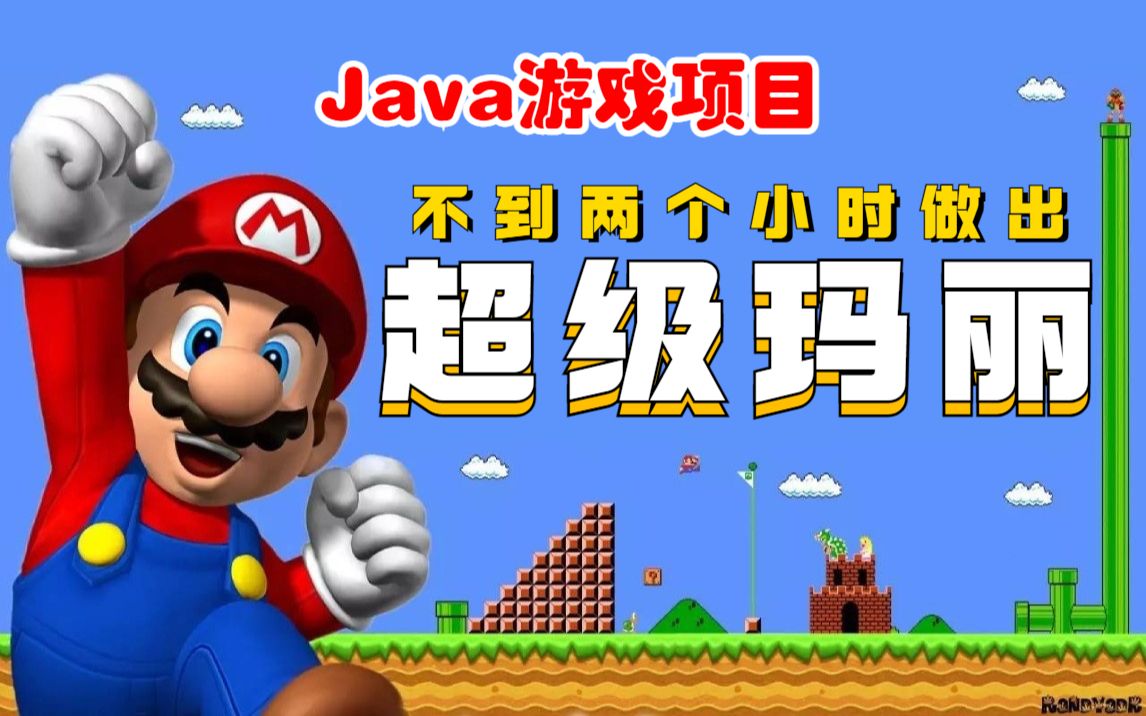 【java项目】不到两小时用java做出超级玛丽小游戏_手把手教你开发