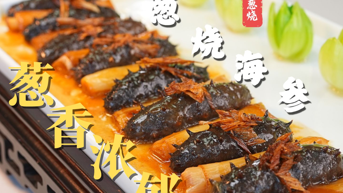 一个视频把【葱烧海参】的做法 讲透讲清楚