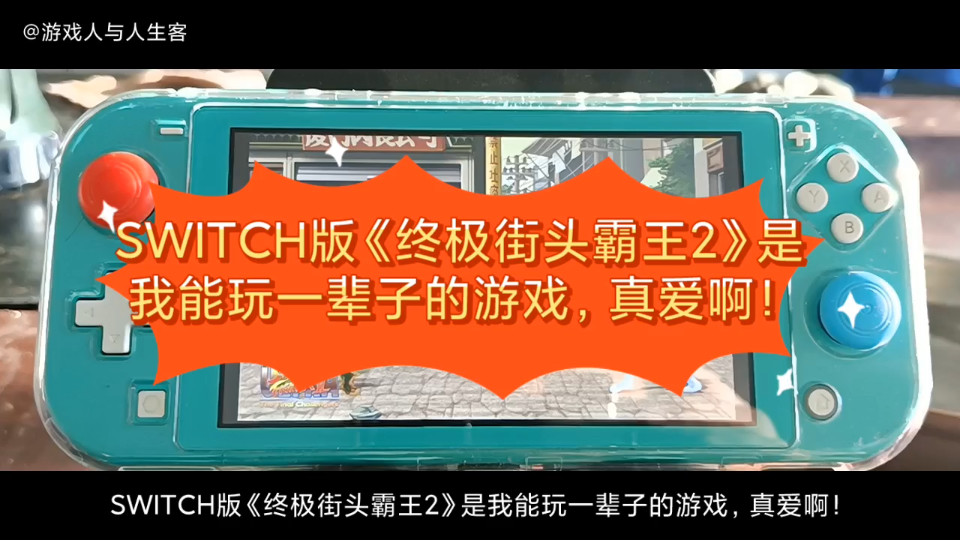 SWITCH版《终极街头霸王2》是我能玩一辈子的游戏,真爱啊!