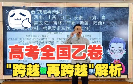 [图]洪老师深度解析-2022高考全国乙卷作文题--“跨越 再跨越”