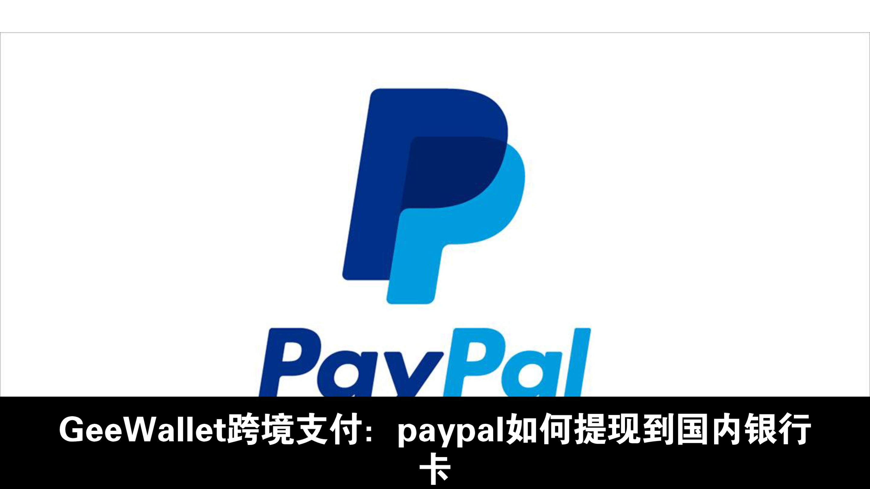 GeeWallet跨境支付百科:Paypal怎么提现到国内银行卡?哔哩哔哩bilibili