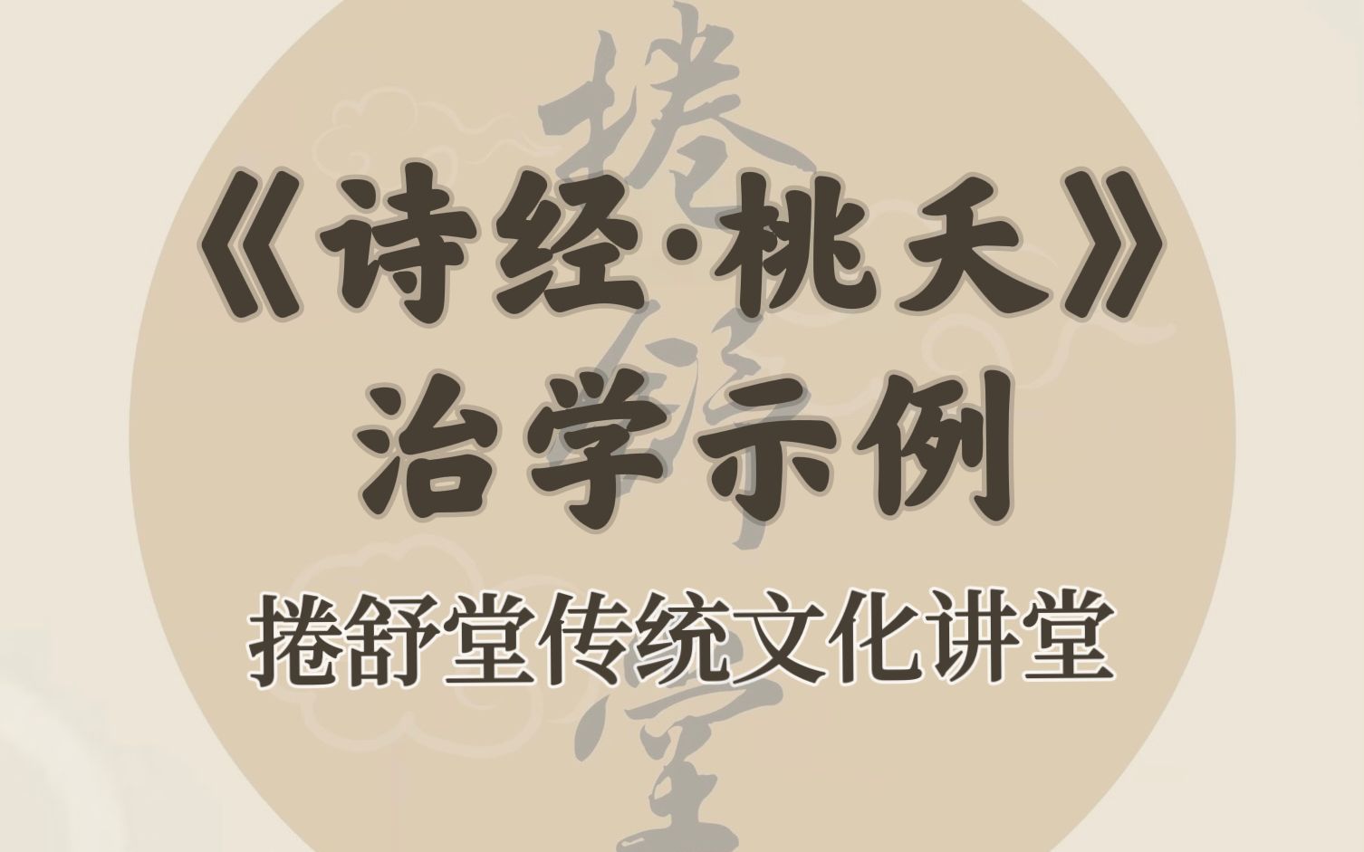 [图]【捲舒堂】传统文化讲堂之《诗经 桃夭》治学示例2022.11.26