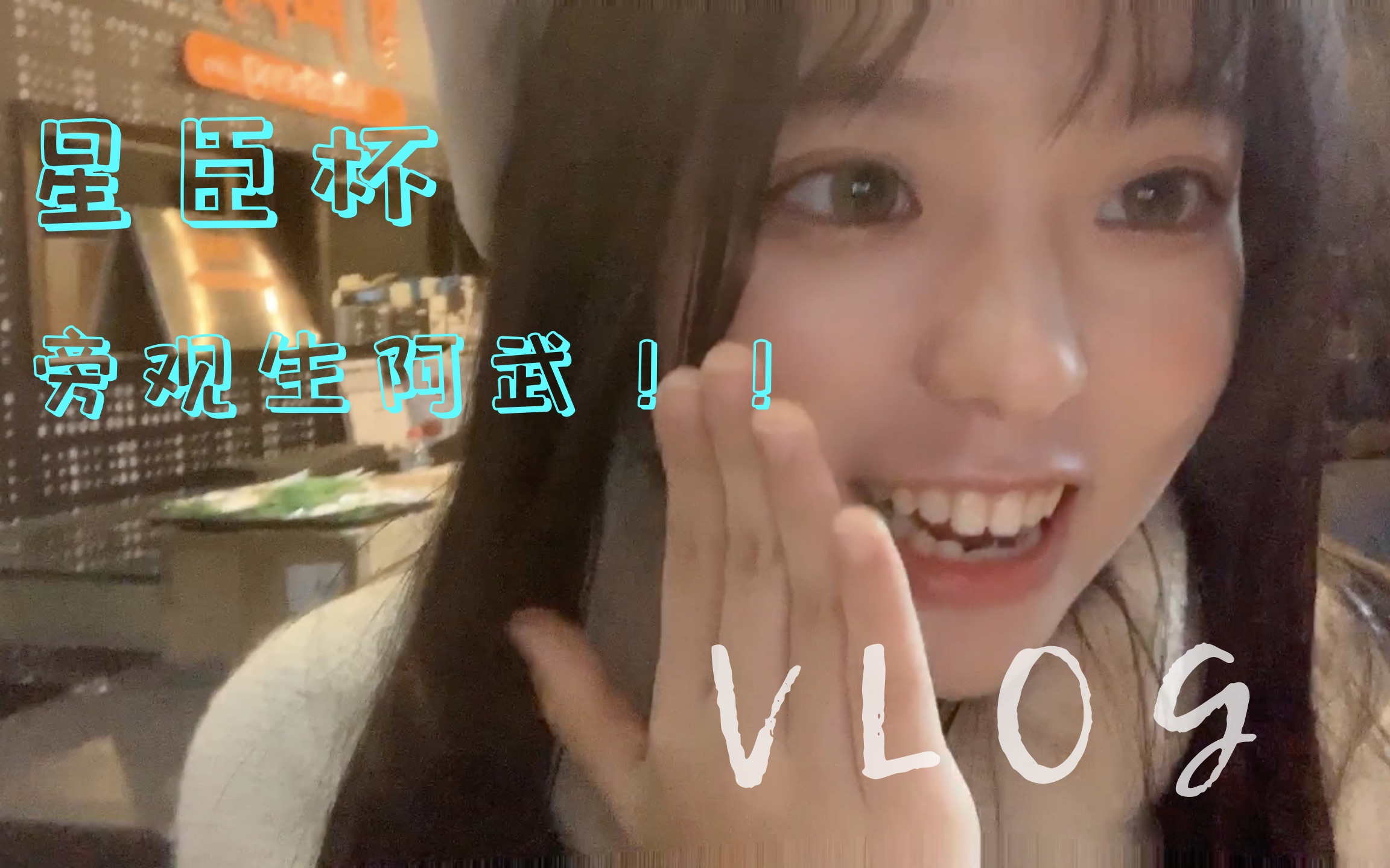 【阿武VLOG】星臣杯|围观大神领奖的一天哔哩哔哩bilibili