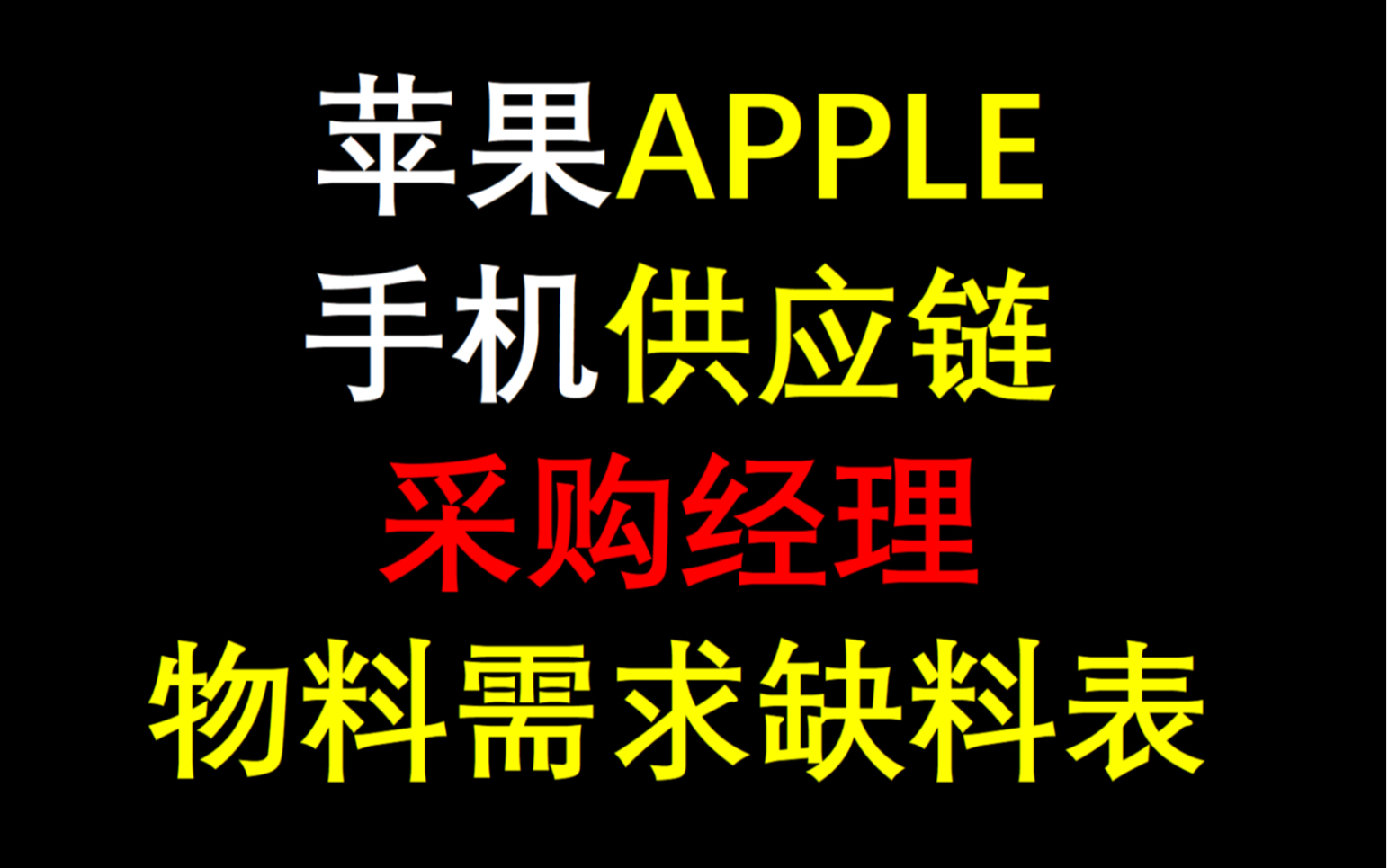 苹果apple手机供应链采购经理物料需求缺料表