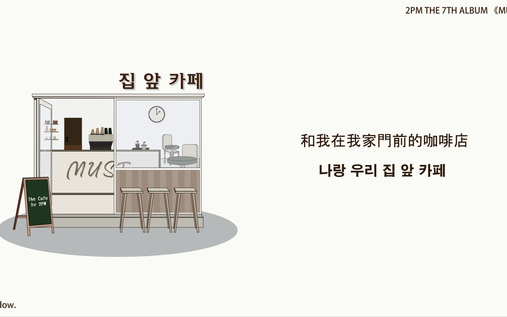 【歌词翻译】2PMThe Cafe(家门口的咖啡店) 歌词中韩翻译+演唱分配哔哩哔哩bilibili