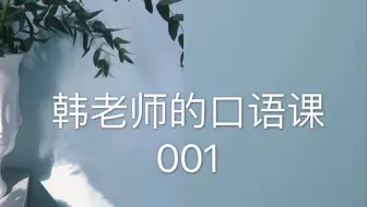 韩老师的口语课001