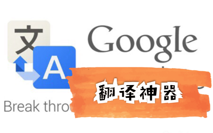 【GOOGLE翻译神器】英语小白秒变翻译大师,如何让外语零基础也可以无障碍浏览全英文网站翻译神器哔哩哔哩bilibili