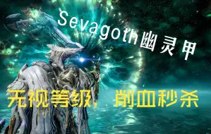 Download Video: 【warframe】Sevagoth幽灵削血秒杀玩法，新的幻影战神已经出现