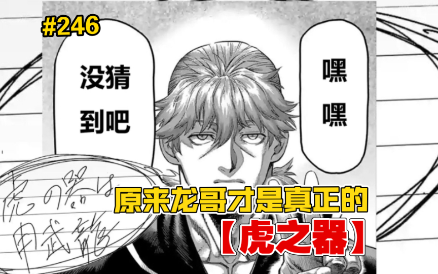 【拳愿奥米迦】246话 全员生还!原来龙哥才是真正的"虎之器"