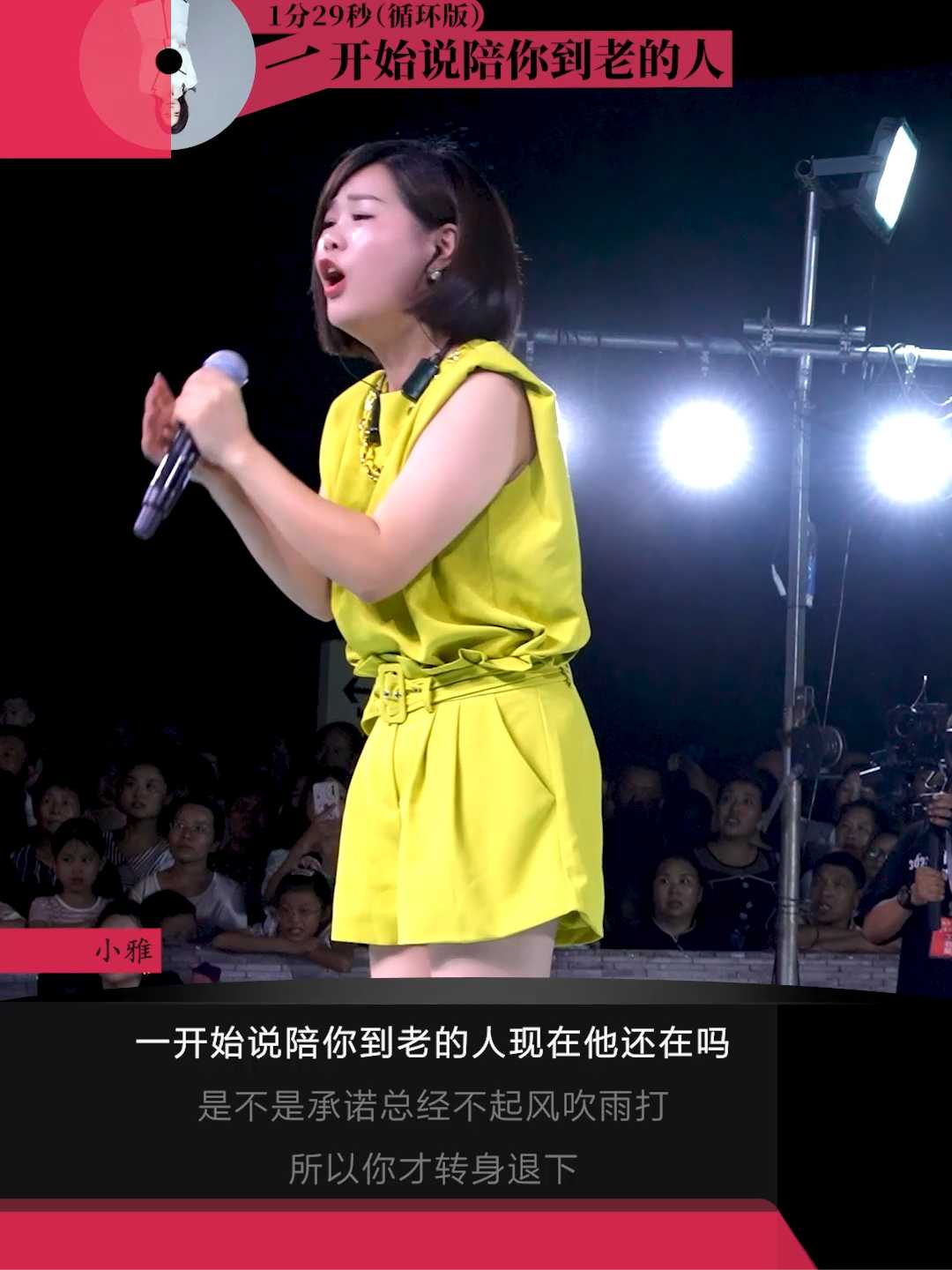 小雅(情歌) 《一开始说陪你到老的人现在他还在吗》