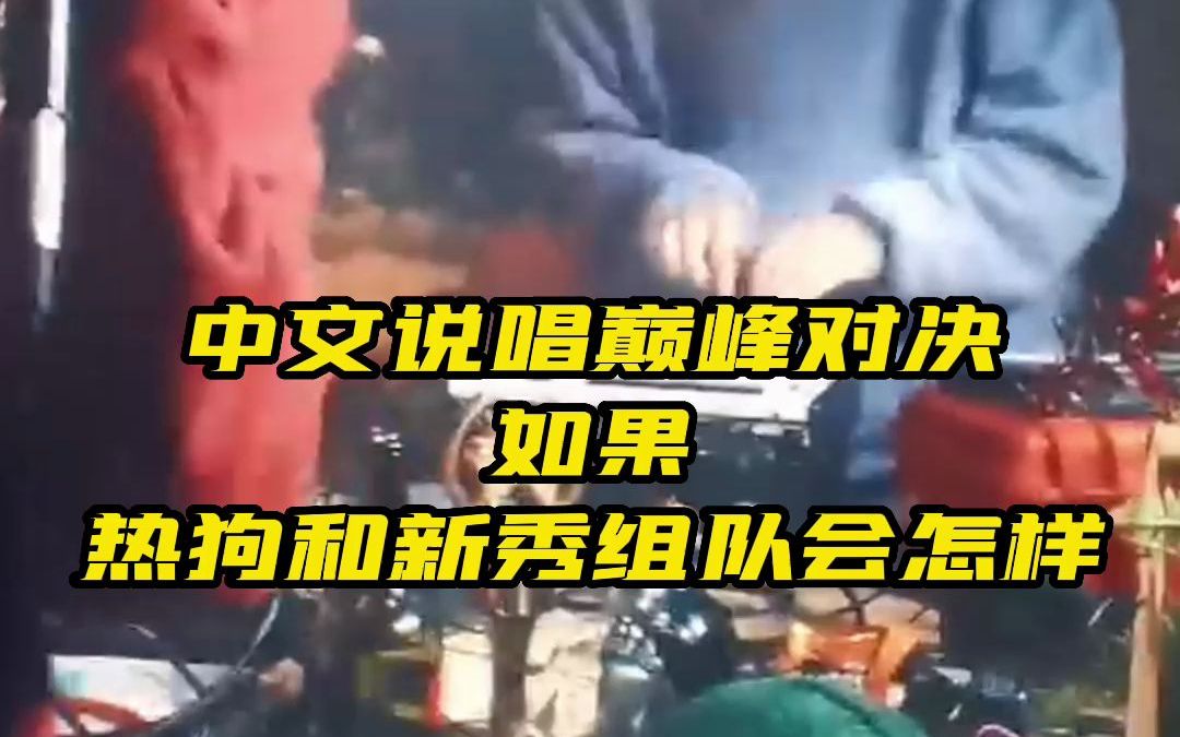 [图]中文说唱巅峰对决如果热狗和新秀组队会怎样？《除了说唱我什么都不会+新秀freestyle》