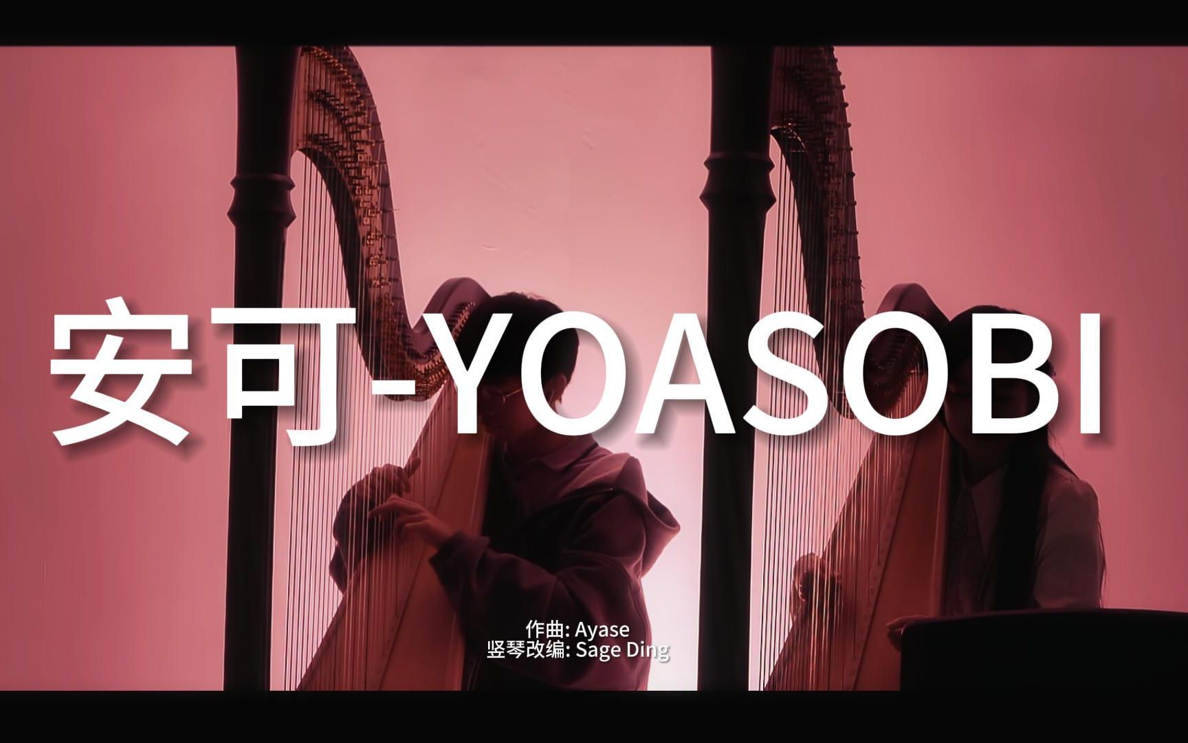 【超燃双竖琴】安可-yoasobi 男高激情改编