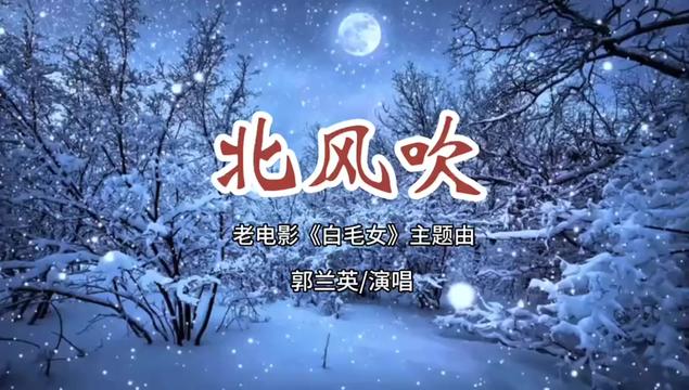 老电视《白毛女》主题歌《北风吹》,郭兰英演唱,一代人的记忆