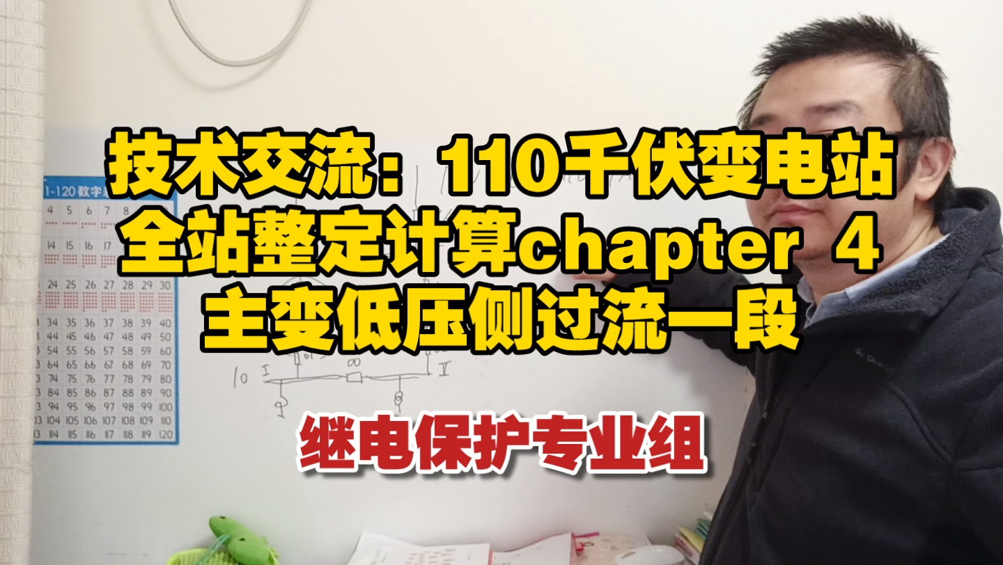 【继电保护】【整定计算】110千伏变电站全站整定计算chapter4主变低压侧过流一段哔哩哔哩bilibili