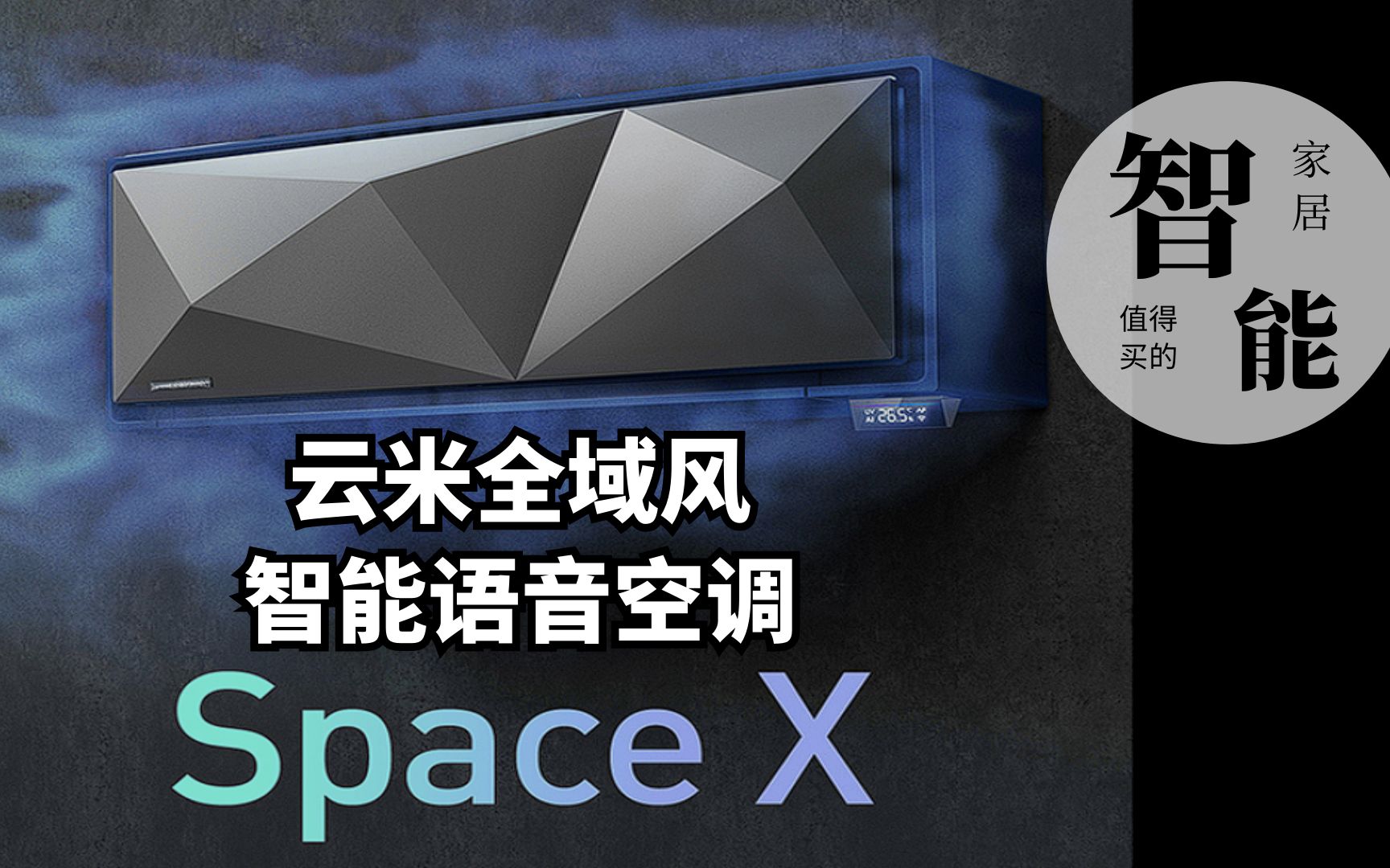 【智能家居】云米Space X全域风空调测评:创新四面送风,AI远程语音操控,你的空调也可以很聪明哔哩哔哩bilibili