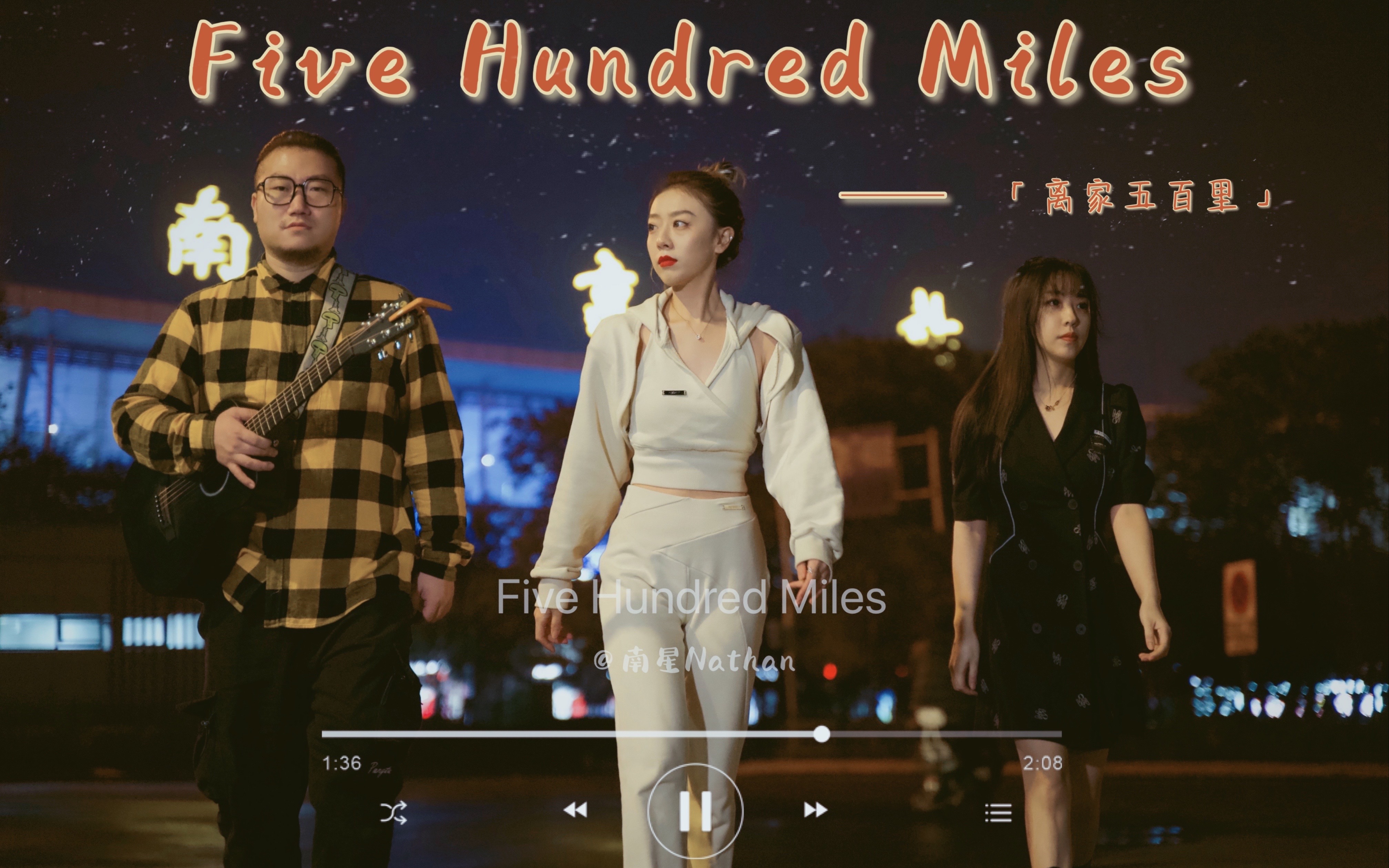 [图]【4K无损高清】「南星」 翻唱《Five Hundred Miles》(500英里) @南京站