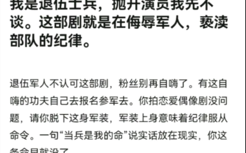 我已经尽最大努力讲述真实的部队,文化输出的魂不能丢,《王牌部队》这种剧成为常态的话,很危险.哔哩哔哩bilibili