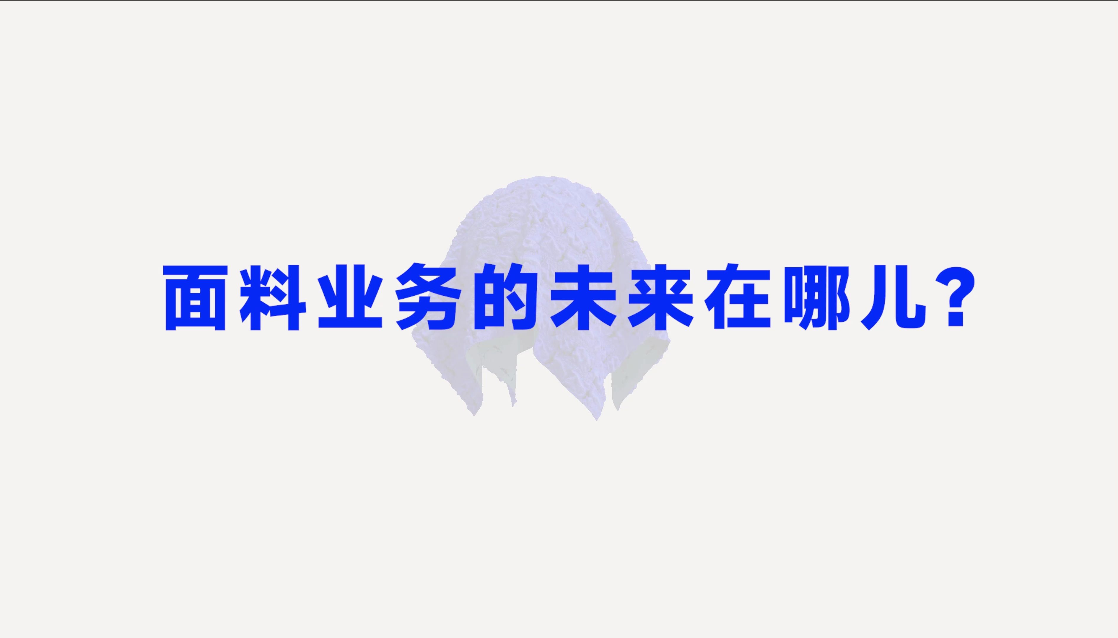 面料业务的未来在哪?从一块面料的旅程中寻找答案哔哩哔哩bilibili