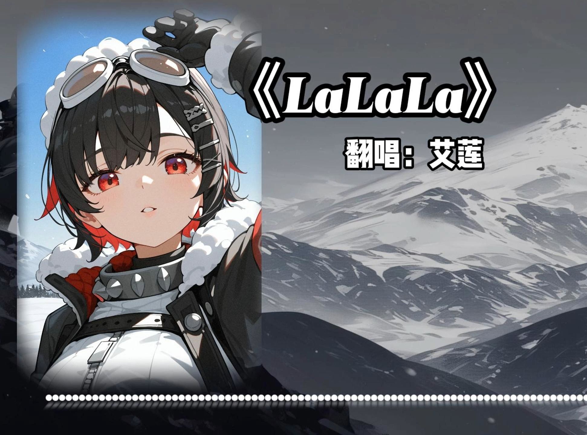 [图]《LaLaLa》艾莲《登山の小曲》（孤高之鲨）