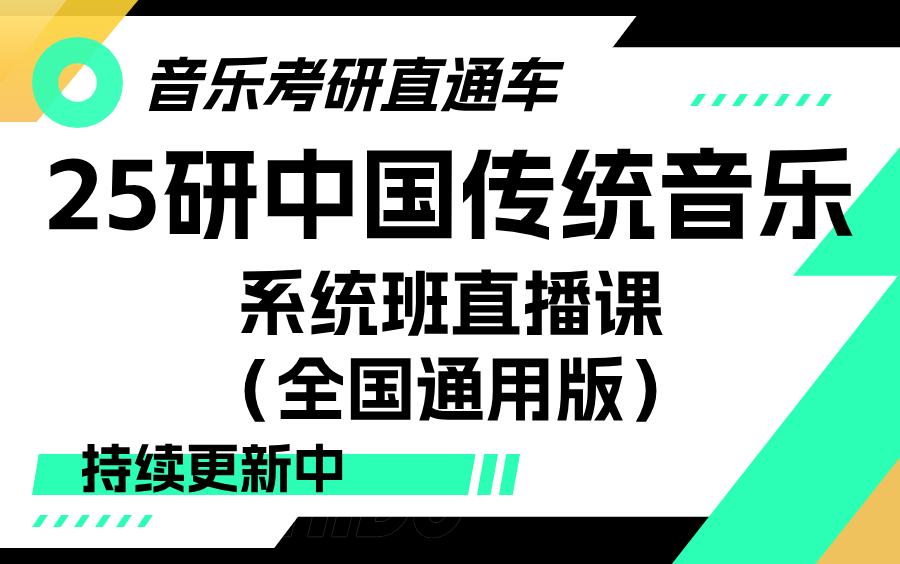 [图]【音乐考研直通车】25研中国传统音乐系统班直播课（全国通用版）（持续更新中）