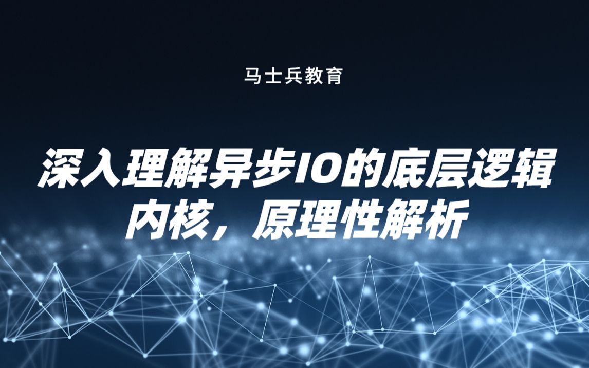 【马士兵教育】深入理解异步IO的底层逻辑,内核,原理性解析哔哩哔哩bilibili