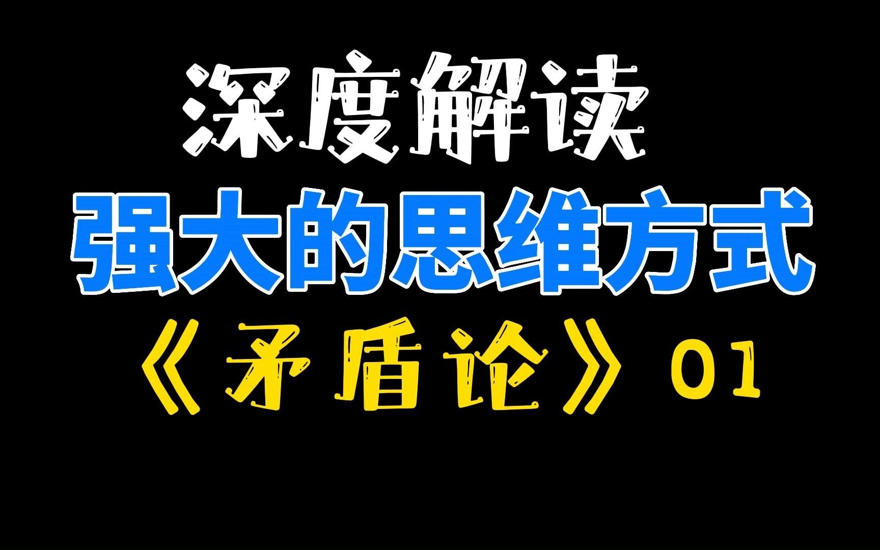 5500字说透《矛盾论》有多好用!哔哩哔哩bilibili