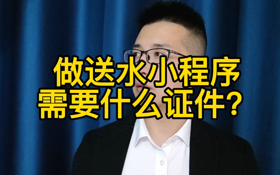 做送水小程序需要什么证件?哔哩哔哩bilibili