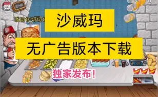 《沙威玛传奇，无广告版，手机+平板+pc版》，离线游戏 下载教程你的美食你做主，很强！距离成为沙威玛传奇只差这一步！