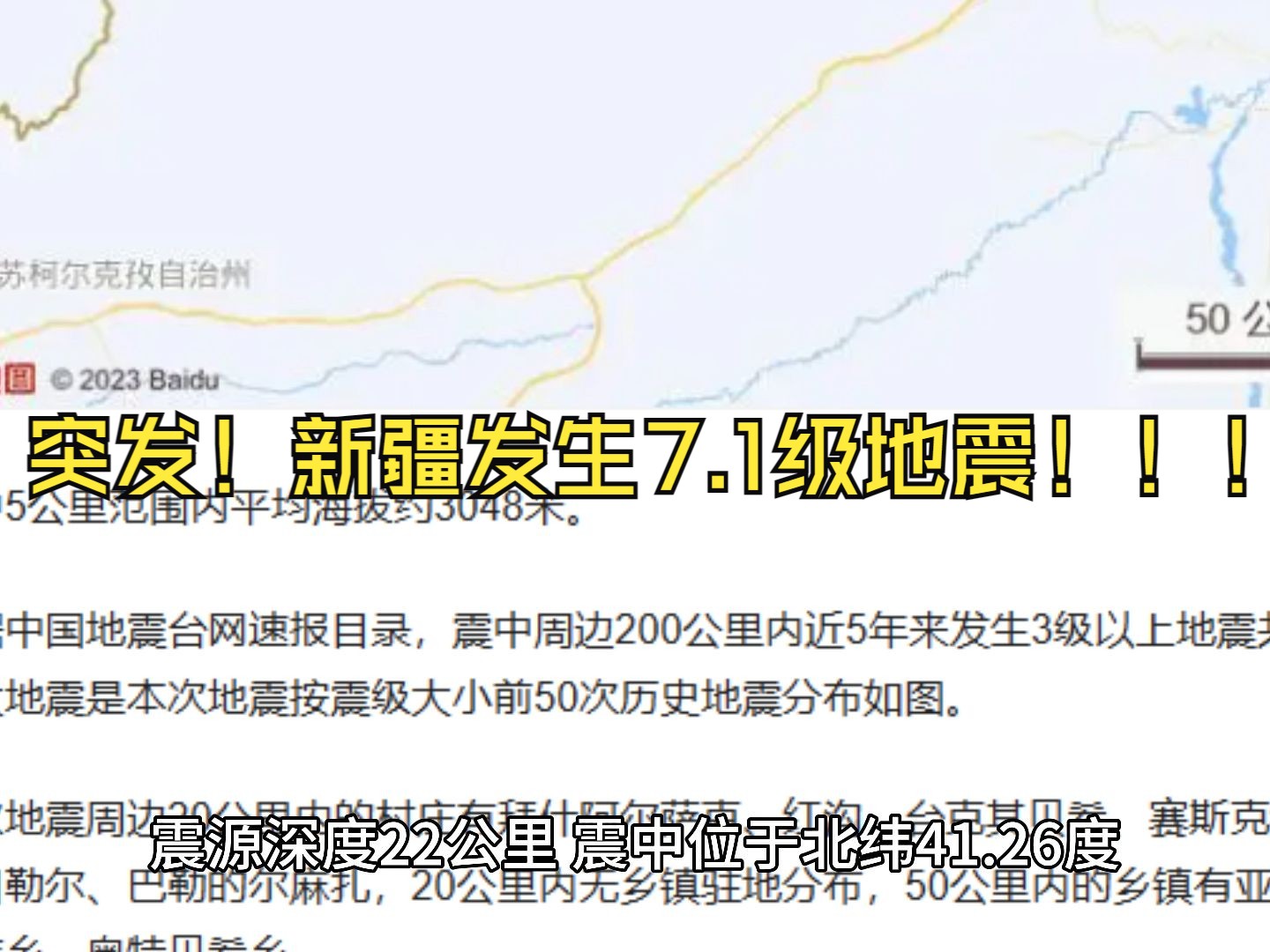 突发!新疆阿克苏地区乌什县发生7.1级地震!!!哔哩哔哩bilibili