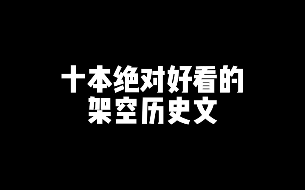 十本最好看的历史架空文哔哩哔哩bilibili