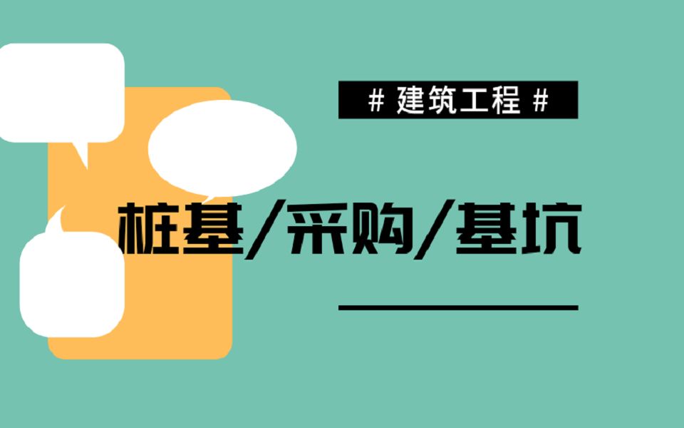 建筑施工/桩基工程施工工艺/工程采购管理/基坑施工工艺哔哩哔哩bilibili