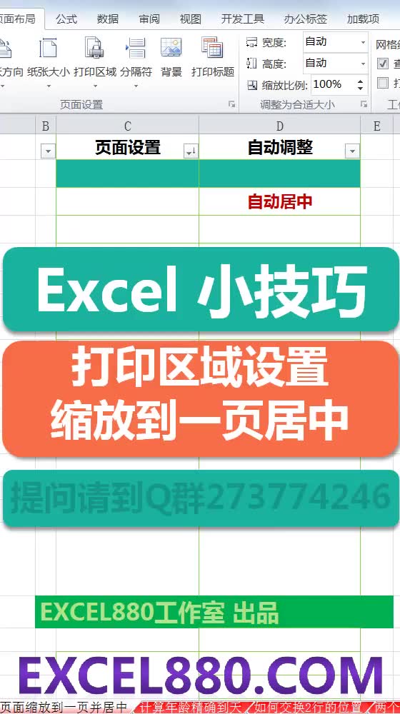 071 Excel小技巧 指定打印区域以及调整到一页宽一页高居中打印 EXCEL880.COM哔哩哔哩bilibili