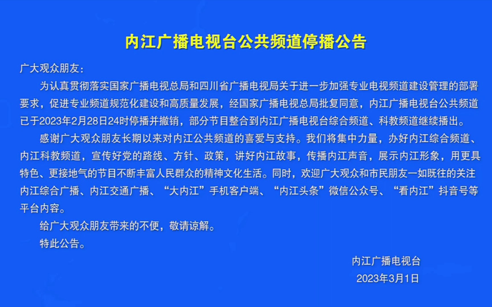 【频道异动】内江台公共频道停播过程(2023.3.1 00:00)哔哩哔哩bilibili