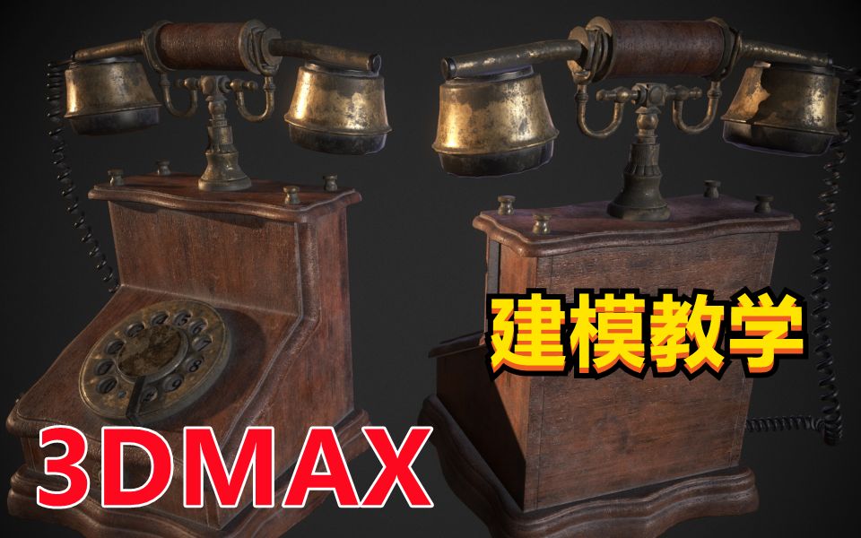 【零基础学3D建模】3DMAX做个仿古电话—次世代公开课哔哩哔哩bilibili