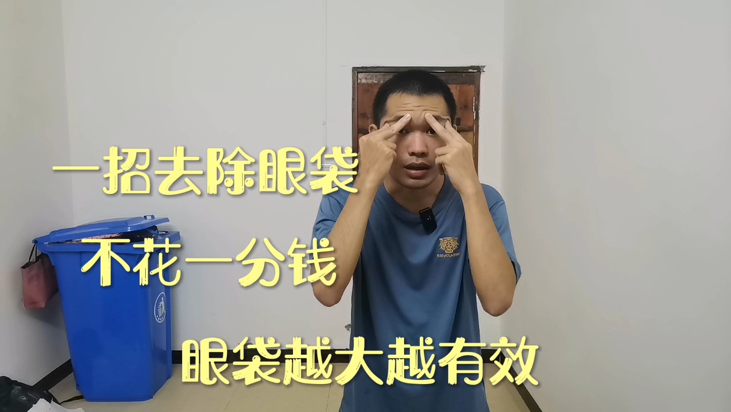 如何去除眼袋?其实非常简单!只需要3招帮你改善,学会很受益哔哩哔哩bilibili