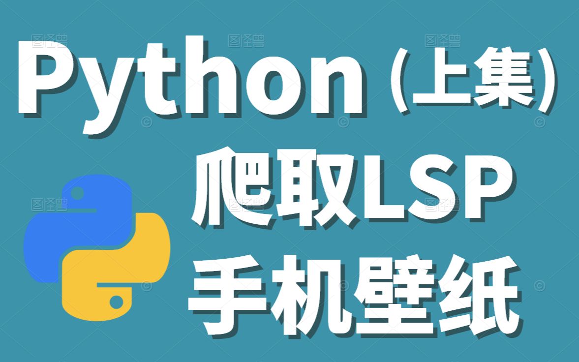 Python爬取4K超清画质付费手机壁纸(上)LSP专属哔哩哔哩bilibili