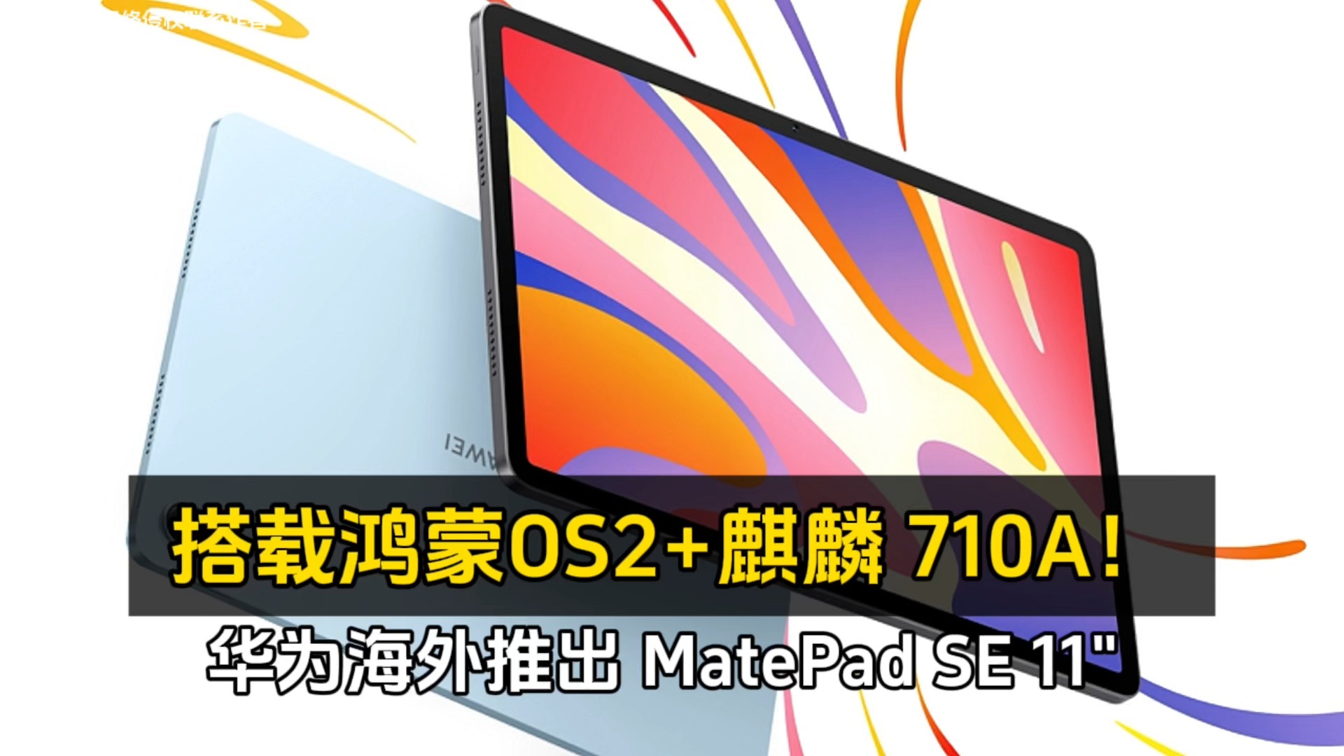 华为海外推出 matepad se 11" ,搭载鸿蒙os2 麒麟 710a!