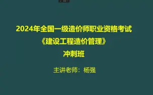 Video herunterladen: 【重点必看】2024一造管理-考前集训6小时-杨强完整【视频+讲义】