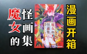 Download Video: 【魔女的怪画集】漫画开箱