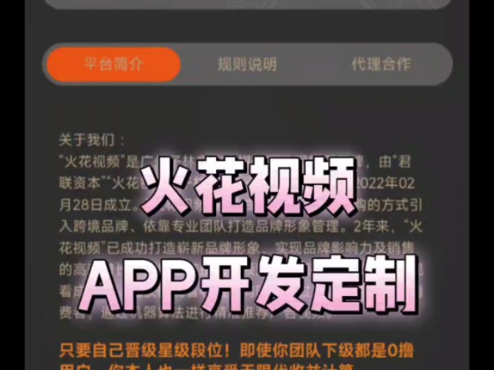 火花视频app开发,有成品案例可演示 有源码可快速部署快速上线 可定制ui包售后 可对接广告联盟可开发各类小游戏对接广告#软件开发#广告游戏#火花视频...