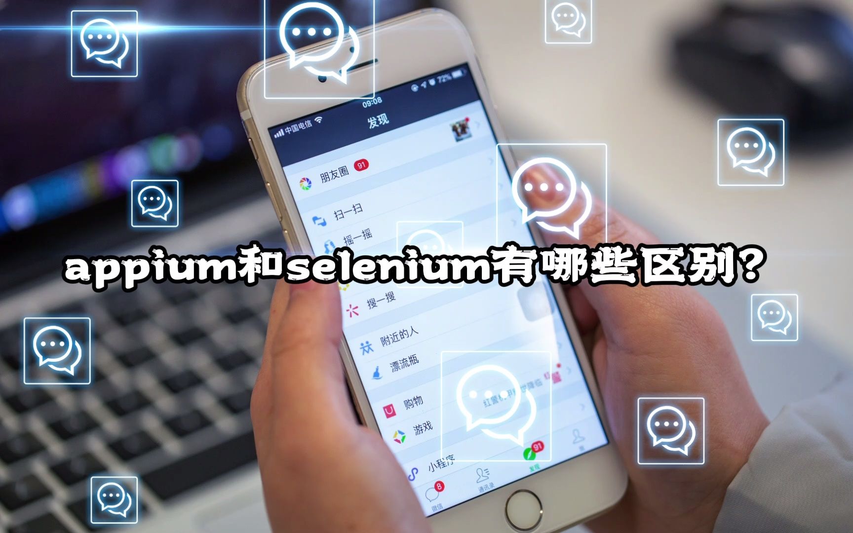 [图]appium和selenium的三大区别，你知道几个？