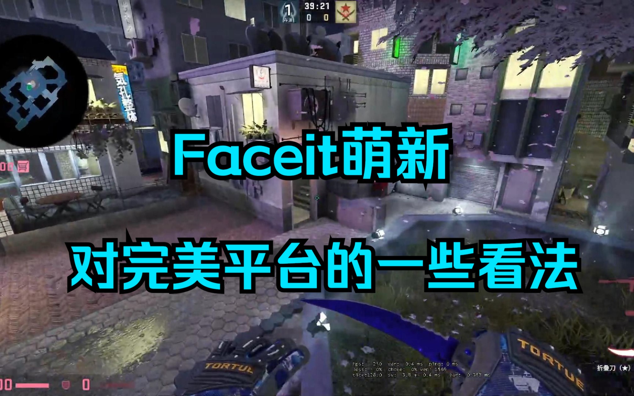 Faceit4500分萌新 ,对完美平台的一些看法.哔哩哔哩bilibili