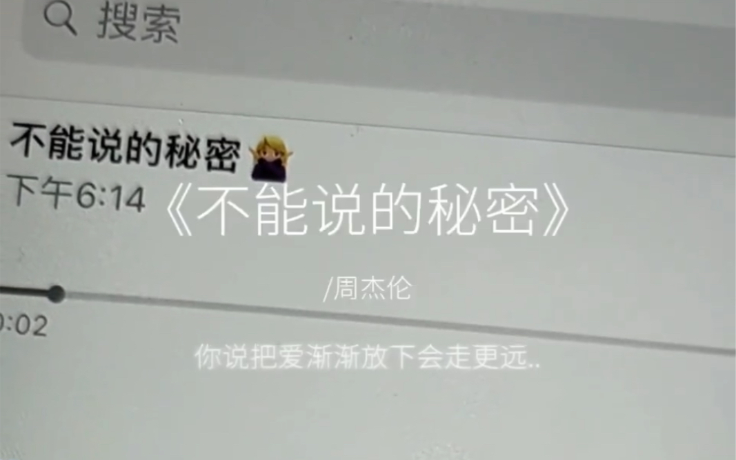 《不能说的秘密》 /周杰伦