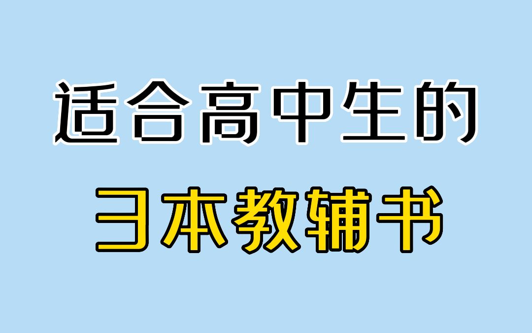 适合高中生的3本教辅书,逆袭必备!哔哩哔哩bilibili