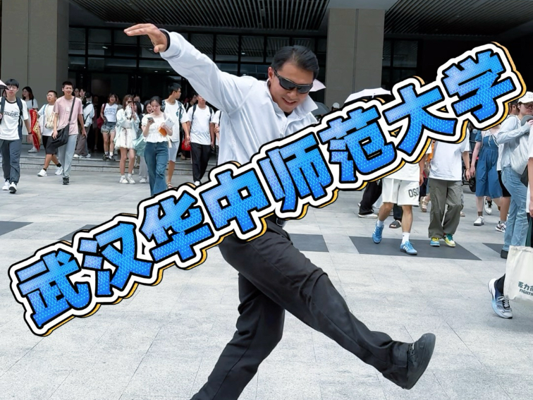 武汉华中师范大学开学了 校园生活 大学生浅跳一下