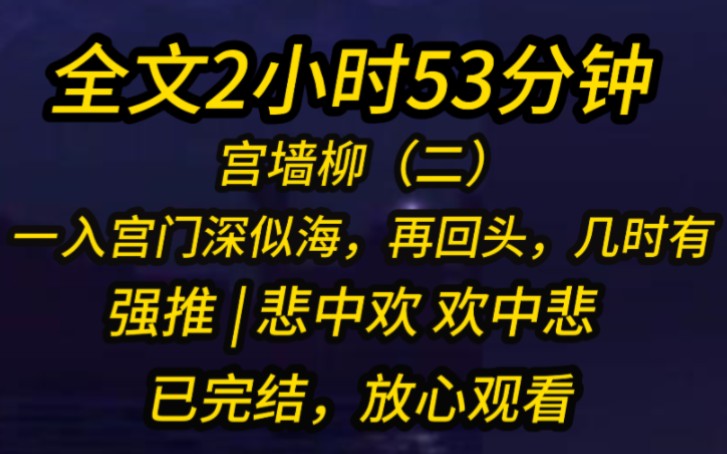 【完结文】宫墙柳(二)|一入宫门深似海,再回头,几时有哔哩哔哩bilibili