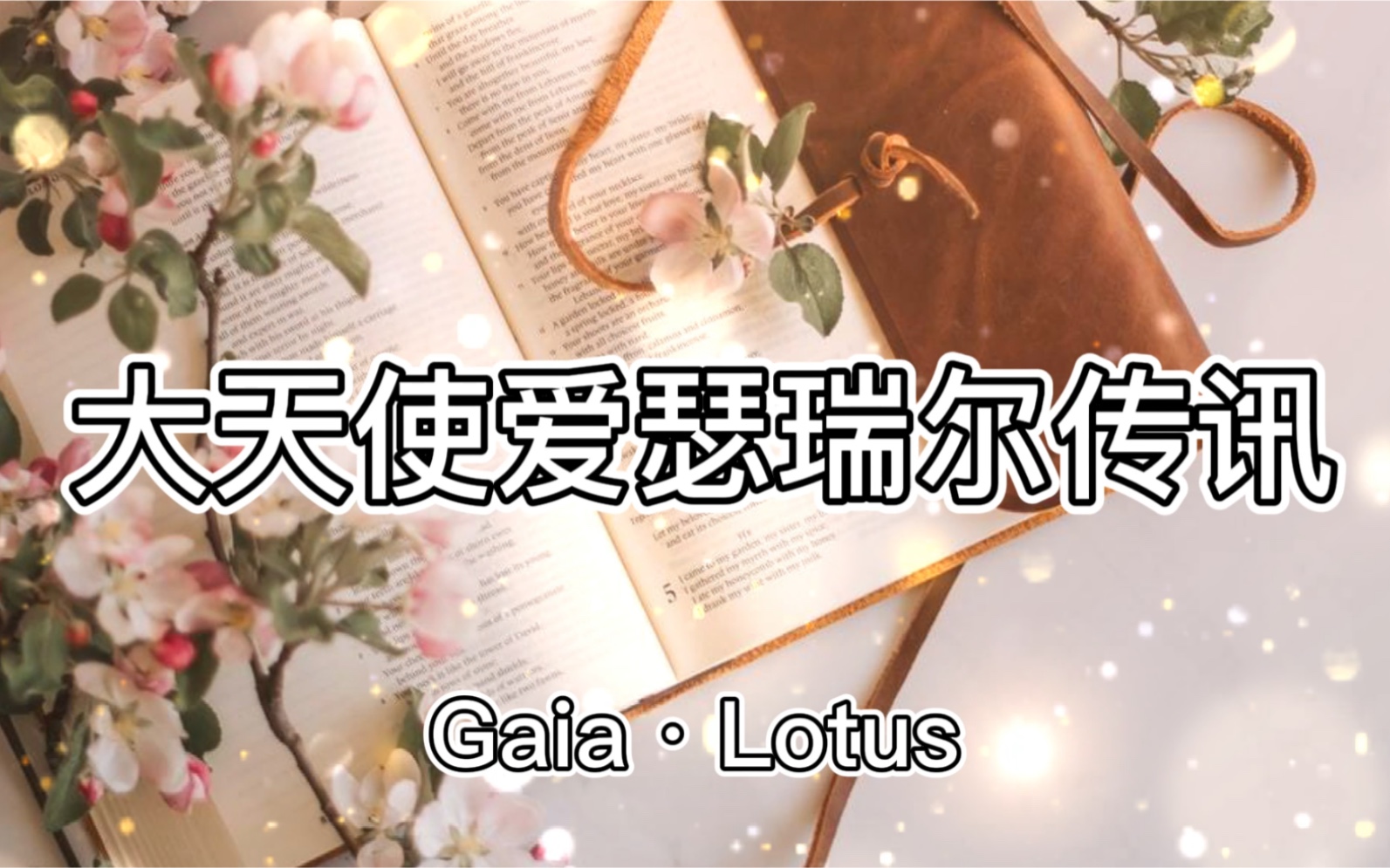 gaialotus天使传讯大天使爱瑟瑞尔传讯