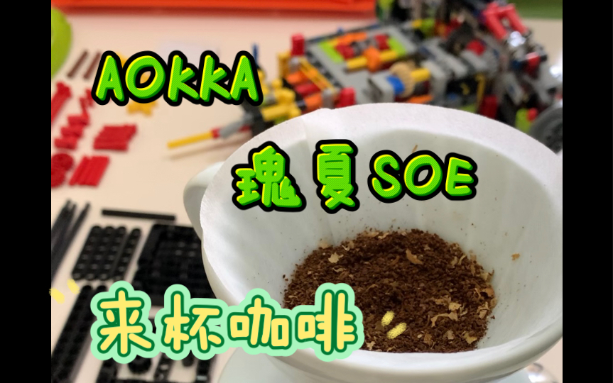 来杯咖啡咖啡与乐高更配|SOE做手冲|澳帝焙AOKKA|巴拿马Las Rocas瑰夏SOE|传统水洗|手冲咖啡|bgm:爱人错过.告五人哔哩哔哩bilibili