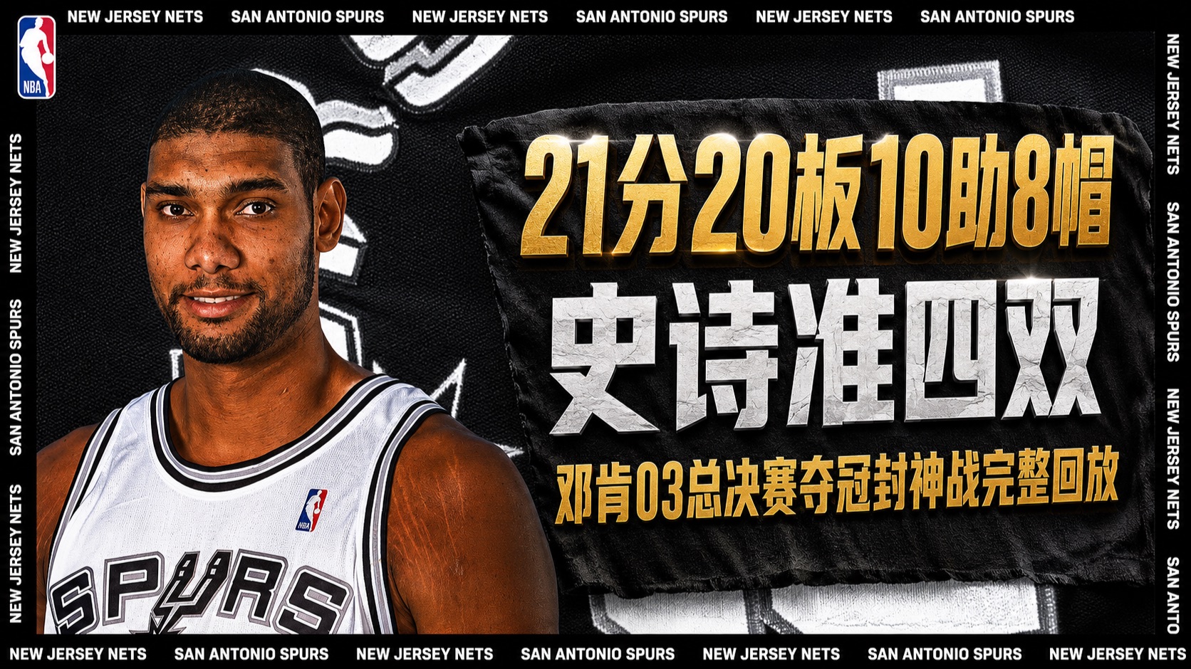 圣村经典放映厅：21 分20板10助8帽史诗准四双！邓肯03总决赛夺冠封神之战